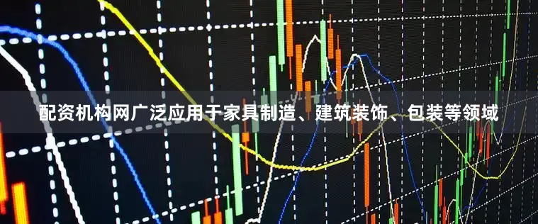 配资机构网广泛应用于家具制造、建筑装饰、包装等领域