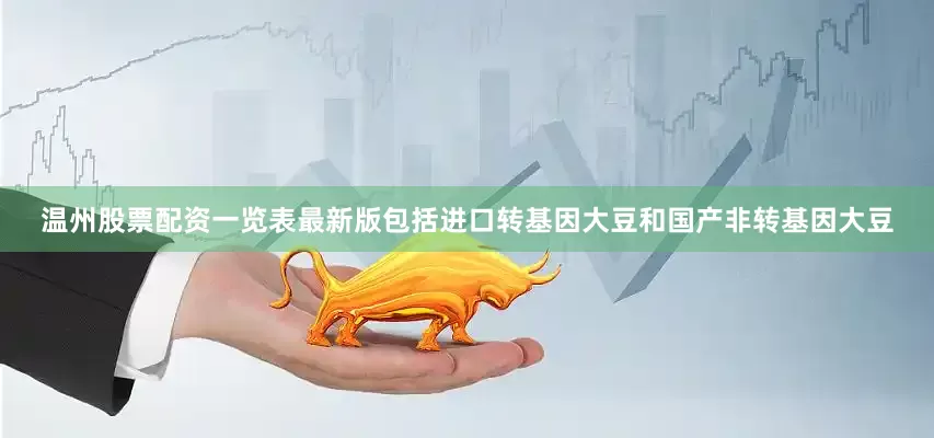 温州股票配资一览表最新版包括进口转基因大豆和国产非转基因大豆