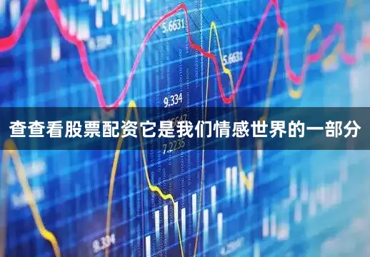 查查看股票配资它是我们情感世界的一部分