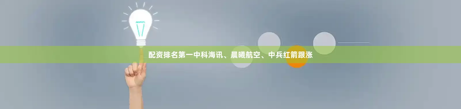 配资排名第一中科海讯、晨曦航空、中兵红箭跟涨