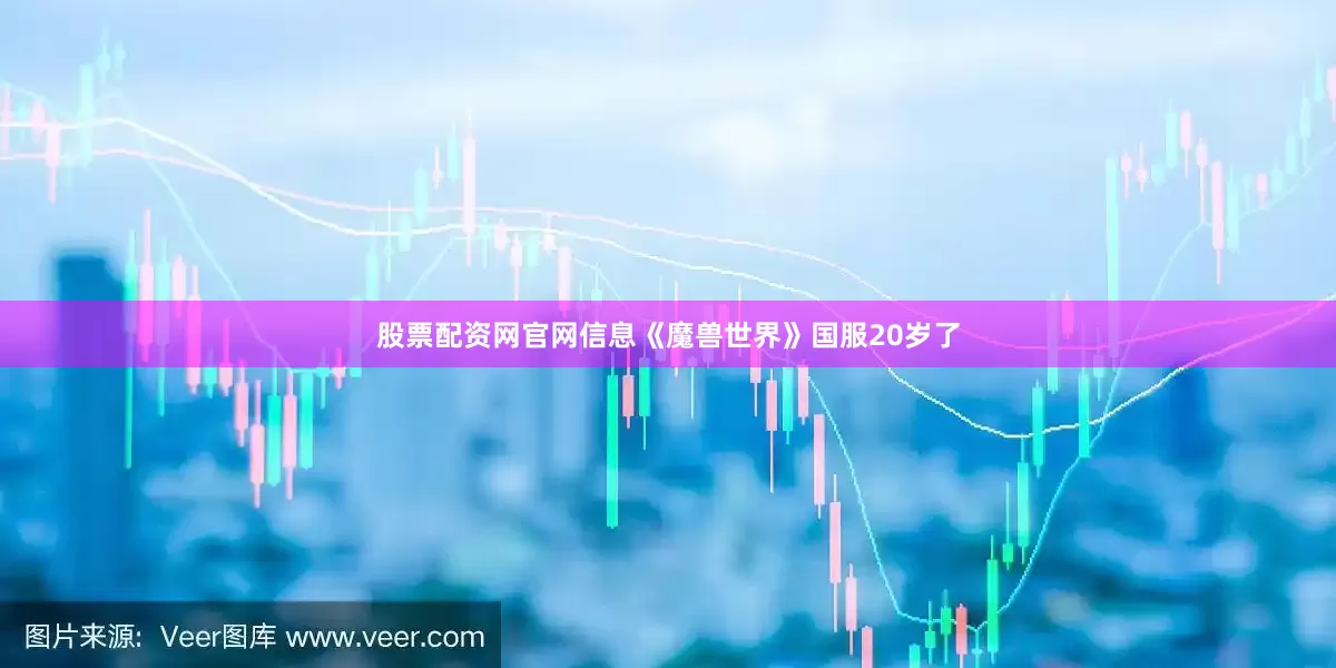 股票配资网官网信息《魔兽世界》国服20岁了