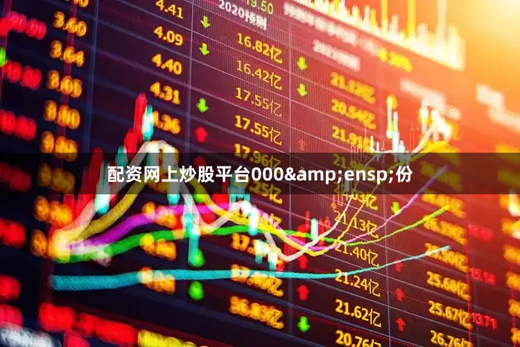 配资网上炒股平台000&ensp;份