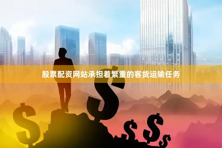 股票配资网站承担着繁重的客货运输任务