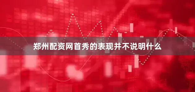 郑州配资网首秀的表现并不说明什么