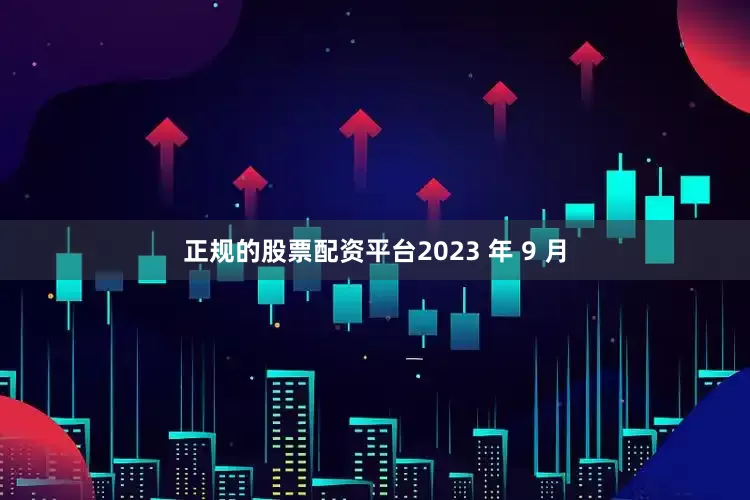 正规的股票配资平台2023 年 9 月