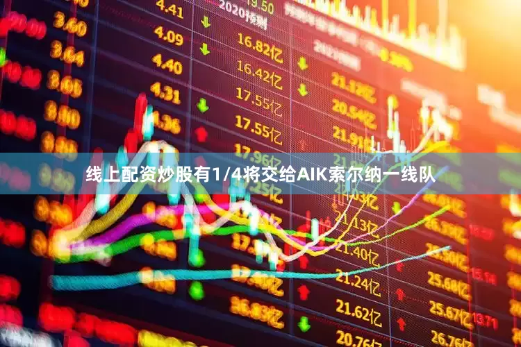 线上配资炒股有1/4将交给AIK索尔纳一线队