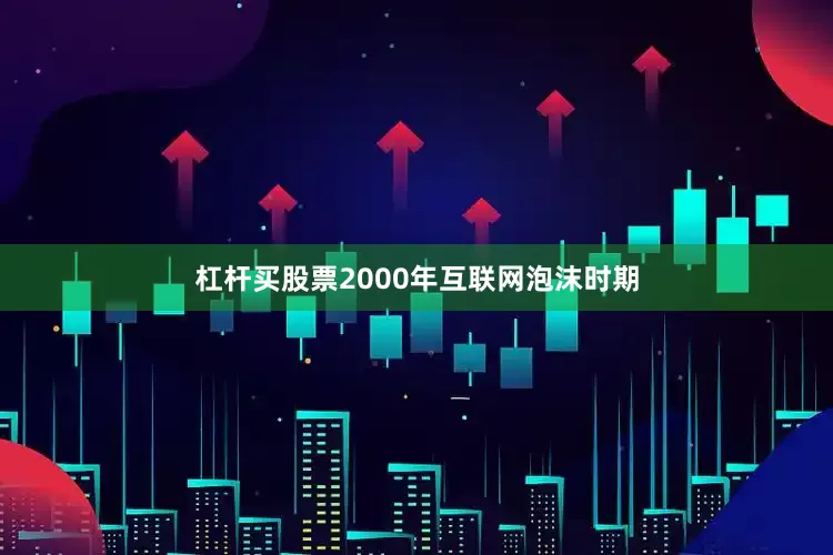 杠杆买股票2000年互联网泡沫时期
