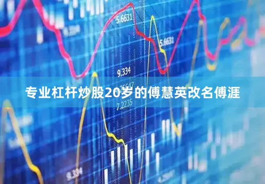 专业杠杆炒股20岁的傅慧英改名傅涯