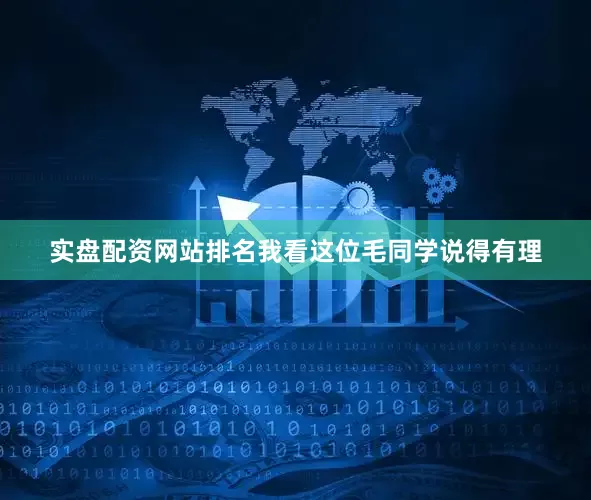 实盘配资网站排名我看这位毛同学说得有理
