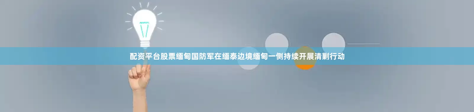 配资平台股票缅甸国防军在缅泰边境缅甸一侧持续开展清剿行动