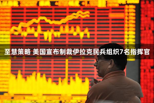 至慧策略 美国宣布制裁伊拉克民兵组织7名指挥官